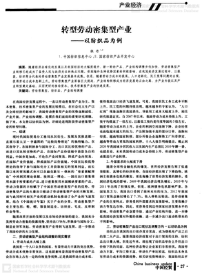 劳动密集型产业转型升级 以纺织品行业为例的路径探讨